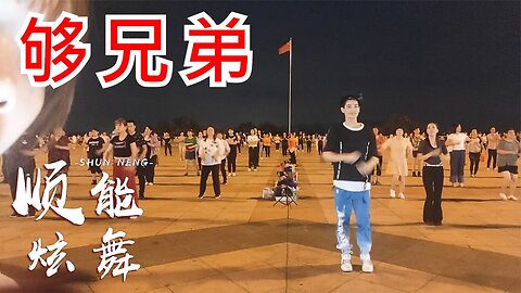 廣場舞一首《夠兄弟》dj版，送給一起共患難的兄弟！ 【順能炫舞團】