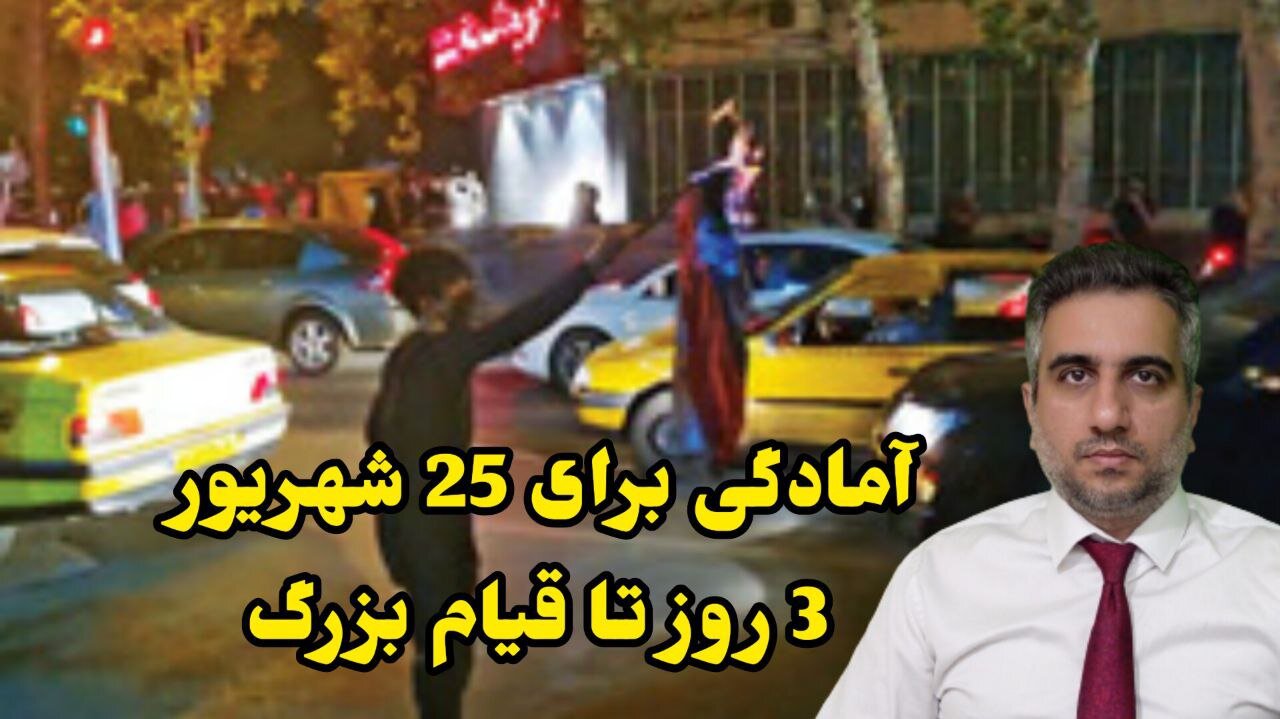 آمادگی برای 25 شهریور 3 روز تا قیام بزرگ(22شهریور 2582)