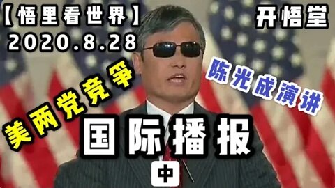 【悟里看世界】2020.8.28国际播报(中)/开悟堂