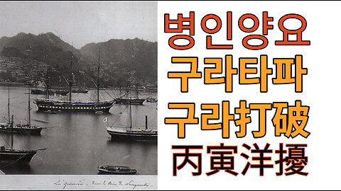 병인양요 구라타파 ㅣ 丙寅洋擾 구라打破