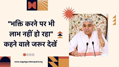 "भक्ति करने पर भी लाभ नहीं हो रहा" कहने वाले जरूर देखें | Sant Rampal Ji Satsang | SATLOK ASHRAM