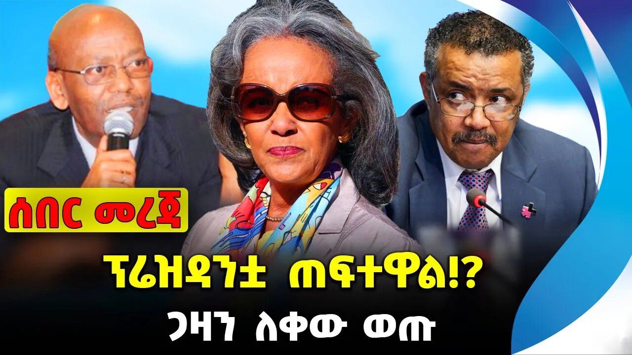 ፕሬዝዳንቷ ጠፍተዋል !? |ጋዛን ለቀው ወጡ |#ethiopian #ethiopianews #News | Sahlework Zewde | News Nov 14 2023