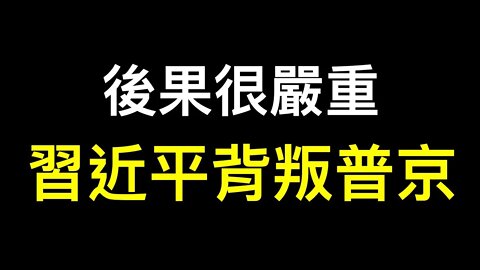 普京被習近平放鴿子！中國人做好最壞的準備……