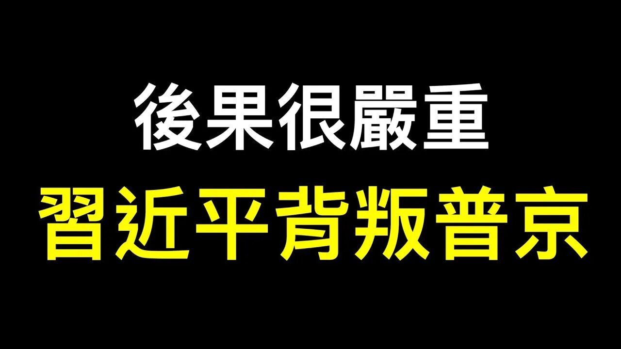 普京被習近平放鴿子！中國人做好最壞的準備……