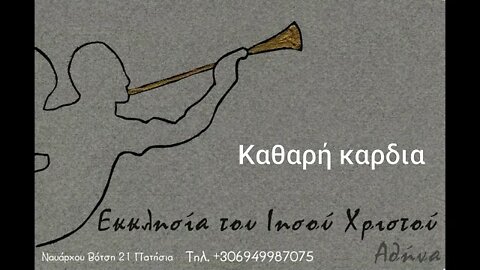 Καθαρή καρδιά 14 01 1996