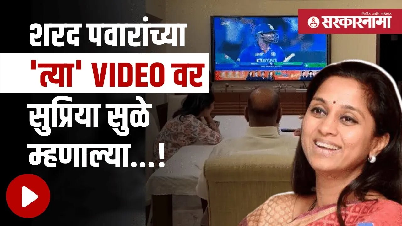 INDIA vs Pakistan मॅचनंतर सुप्रिया सुळेंनी शेअर केला Special Video | Maharashtra | Sarkarnama