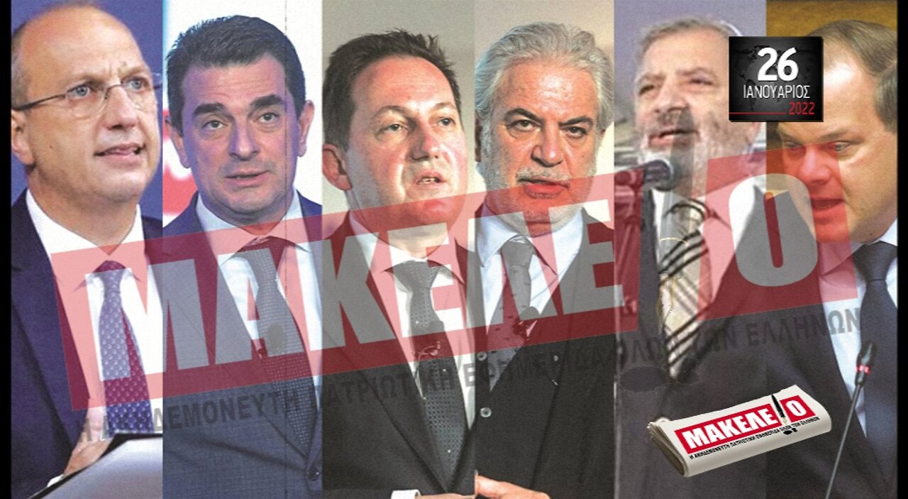 Τίζερ Εφημερίδας Μακελειό Τετάρτη 26 Ιανουαρίου 2022