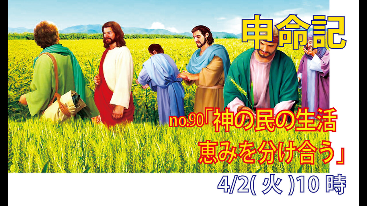 「恵みを分け合う生活」(申23.19-25)みことば福音教会2024.4.2(火)