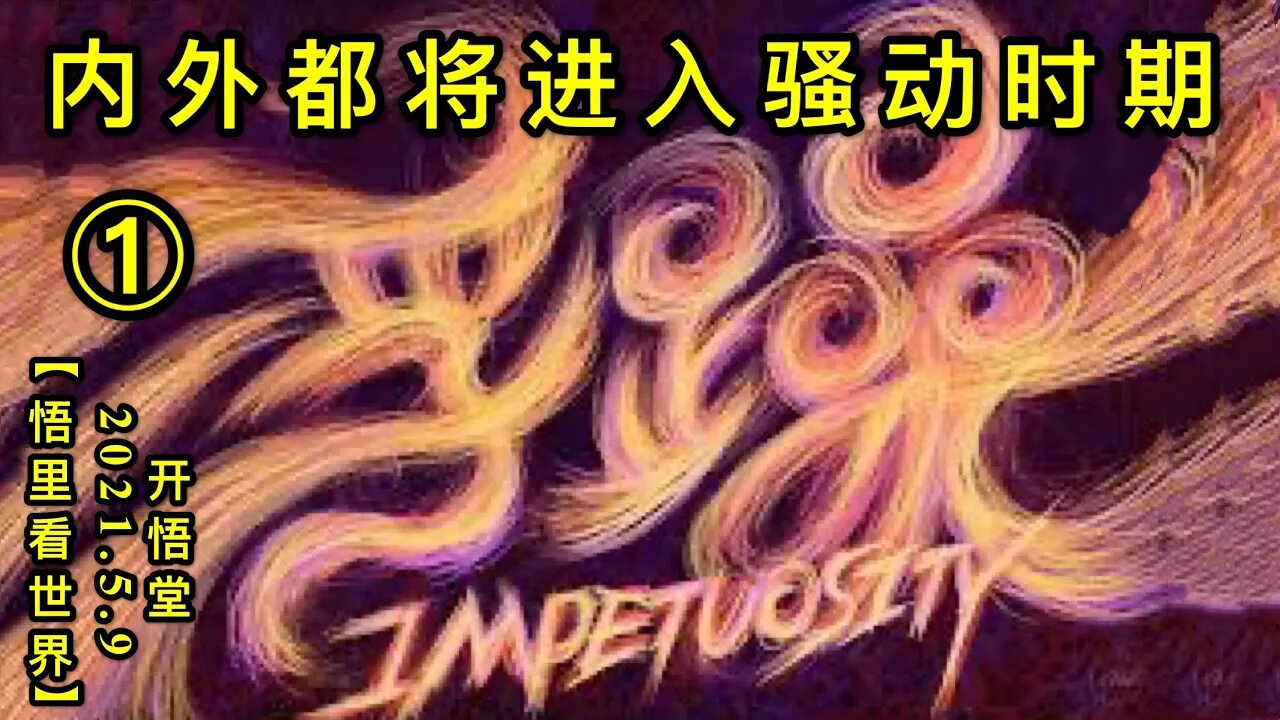 KWT1668(1) 内外都将进入骚动时期20210509-2【悟里看世界】