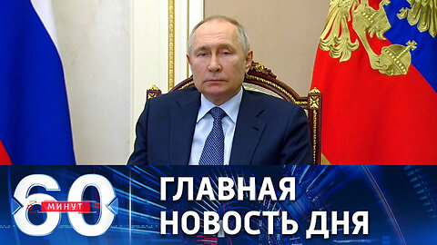 60 минут. Обновленная концепция внешней политики России. Эфир от 31.03.2023