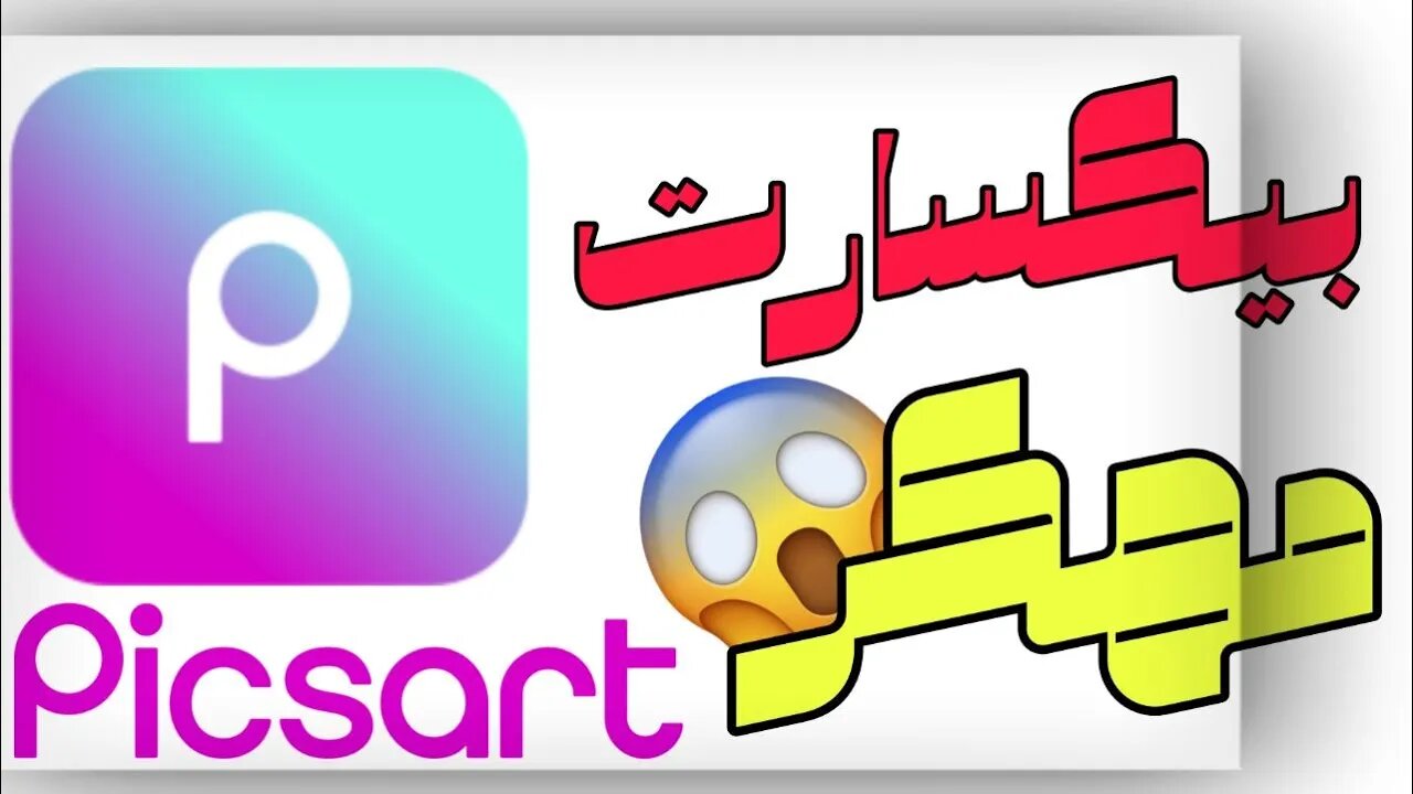 تحميل PICSART MODE مهكر كاميل للاندرويد.