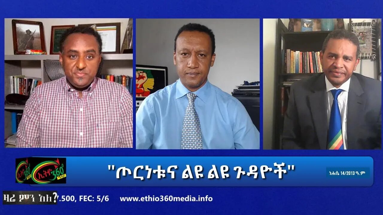 Ethio 360 Zare Min Ale ''ጦርነቱና ልዩ ልዩ ጉዳዮች'' Friday Aug 20, 2021