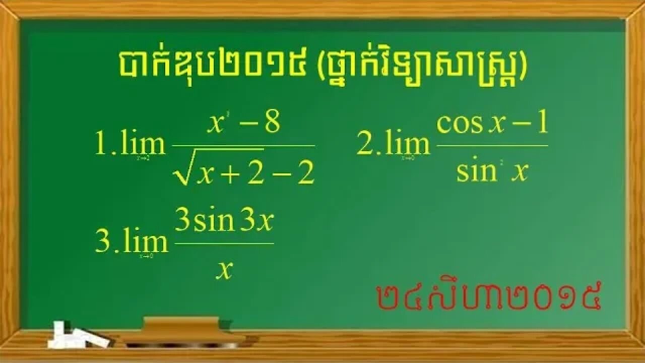 លំហាត់លីមីតប្រឡងបាក់ឌុបឆ្នាំ២០១៥ | ត្រៀមប្រឡងសញ្ញាបត្រមធ្យមសិក្សាទុតិយភូមិ