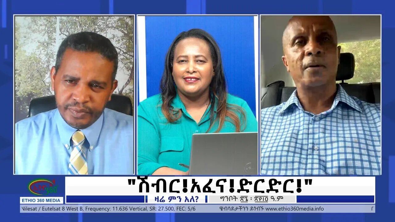 Ethio 360 Zare Min Ale "ሽብር!አፈና!ድርድር!" Friday June 3, 2022
