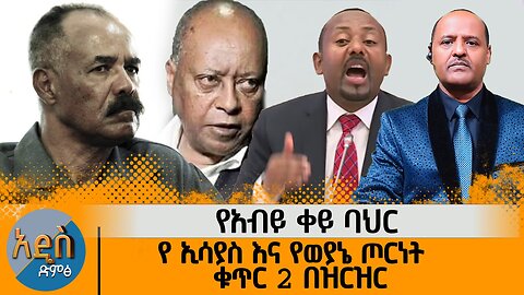 የአብይ ቀይ ባህር የ ኢሳያስ እና የወያኔ ጦርነት ቁጥር 2 በዝርዝር