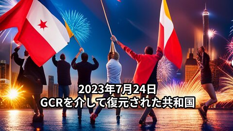 2023年7月24日：GCRを介して復元された共和国