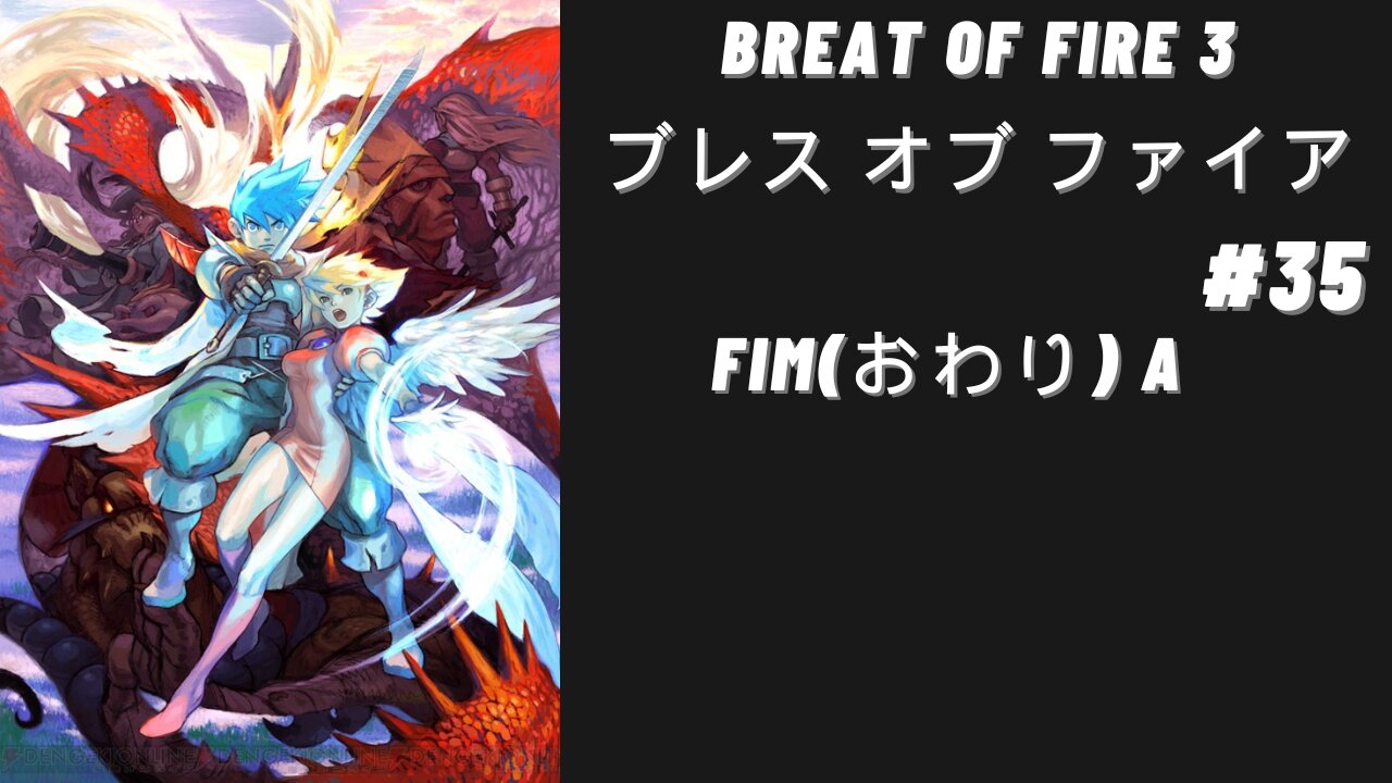 PS1 [ブレス オブ ファイア] Breath Of Fire 3 Japonês #35 Fim(おわり) A