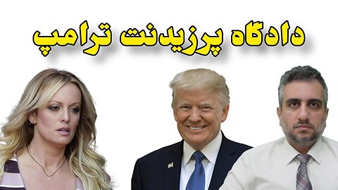 دادگاه پرزیدنت ترامپ