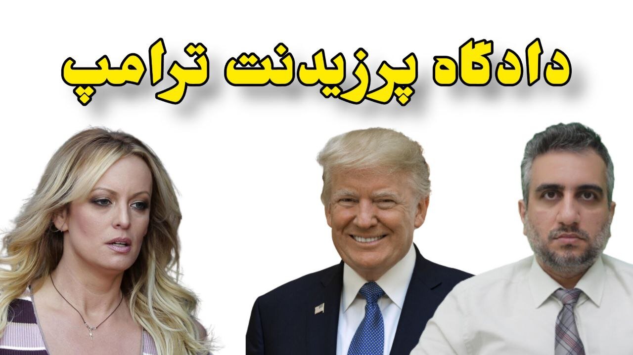 دادگاه پرزیدنت ترامپ
