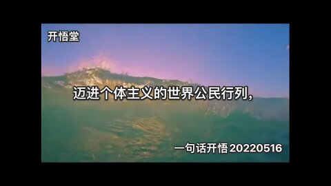 一句话开悟20220516