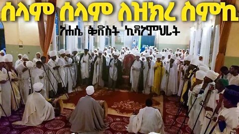 ሰላም ሰላም ለዝክረ ስምኪ ...ሥርዓተ ማኅሌት ዘነሐሴ ኪዳነ ምህረት...| nehase 16 @ፍጡነ ረድኤት Fetune Rediet ፳፫ ​