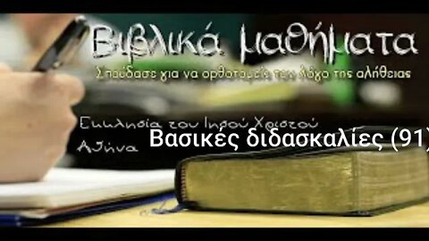Βασικές διδασκαλίες 91
