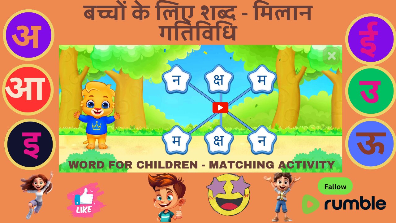 Word for Children-Matching Activity - बच्चों के लिए शब्द मिलान गतिविधि