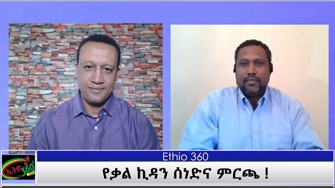 Ethio 360 Special Program የቃል ኪዳን ሰነድና ምርጫ ! Friday Feb 19, 2021