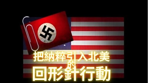 回形針行動把納粹科學家帶進北美所產生的嚴重後果