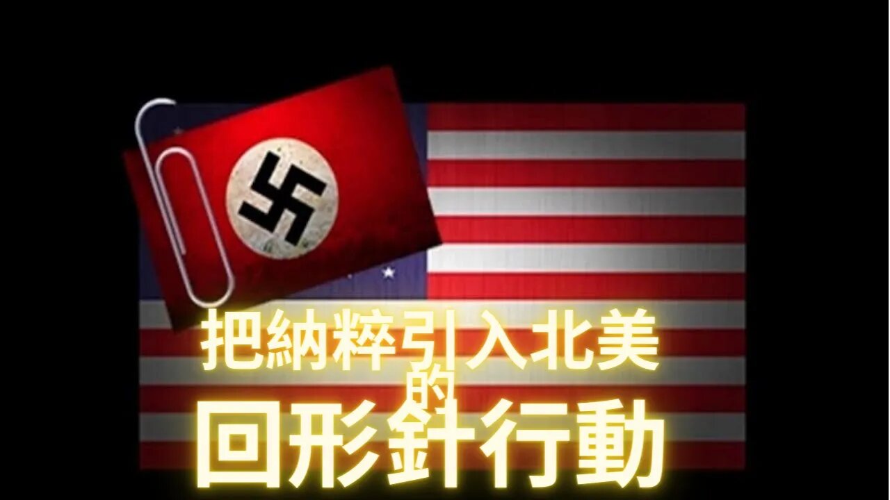 回形針行動把納粹科學家帶進北美所產生的嚴重後果