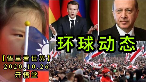 【悟里看世界】KWT96 201026-08 hqdt 环球动态