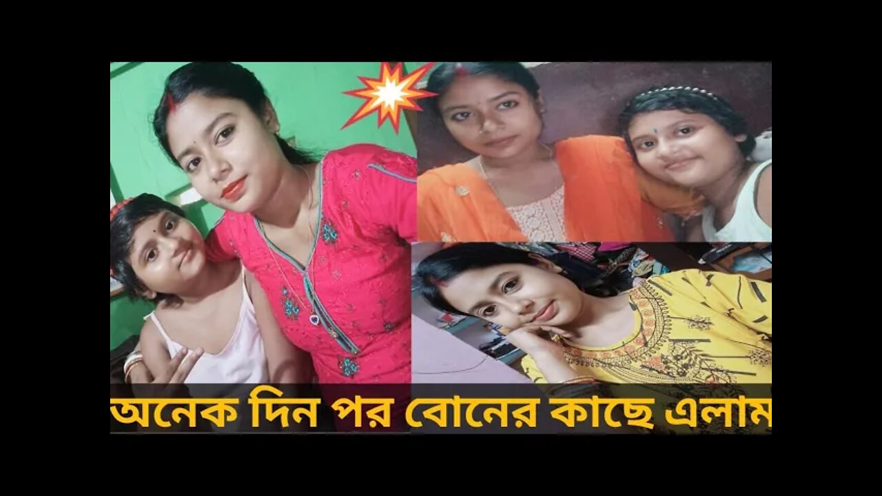 অনেক দিন বোন কে দেখিনি,তাই চলে গেলাম বোন কে দেখতে....বোন অনেক খুশি হল☺️