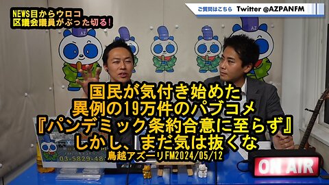 『パンデミック条約合意に至らず』しかし今後も手は抜くな【NEWS目からウロコ】鳥越アズーリFM2024/05/12