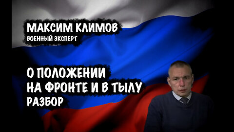 О положении на фронте и в тылу | Максим Климов