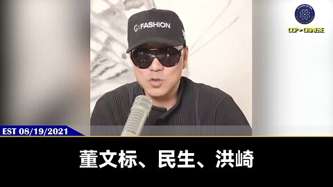 郭文贵先生2021年8月19日爆料： 中国建立了一个国家的福利政策只需要二千亿美元，大概就是一万多亿人民币 一万多亿都不够平安、民生等盗国企业一个零头，中国人的可怜无法想象、中国共