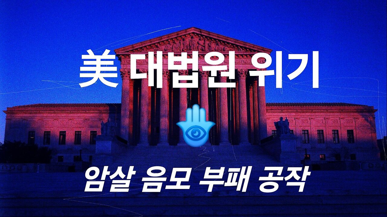 위기의 미 연방 대법원. 딮스 대법관 암살 음모. #1231. 240613 <재업>