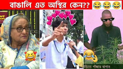 অস্থির বাঙালি #85😅😂 osthir bangali | funny facts | funny video | osthir bangla funny video