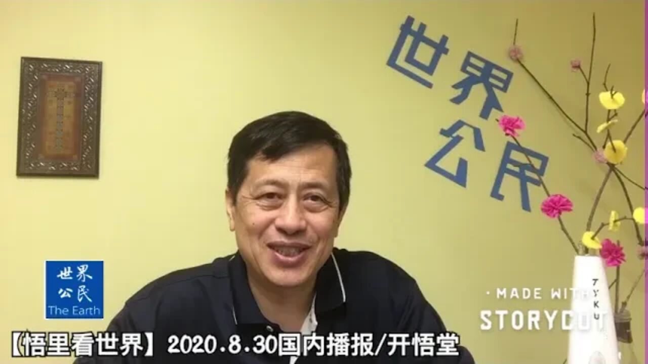 【悟里看世界】2020.8.30国内播报/开悟堂