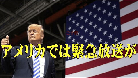 （前半）本当に緊急放送が（アメリカでは放送！）数日中に稼働するのか？色々な情報を纏める限り可能性はあります！