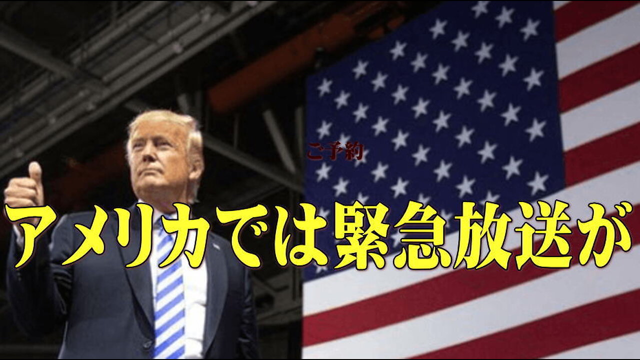 （前半）本当に緊急放送が（アメリカでは放送！）数日中に稼働するのか？色々な情報を纏める限り可能性はあります！