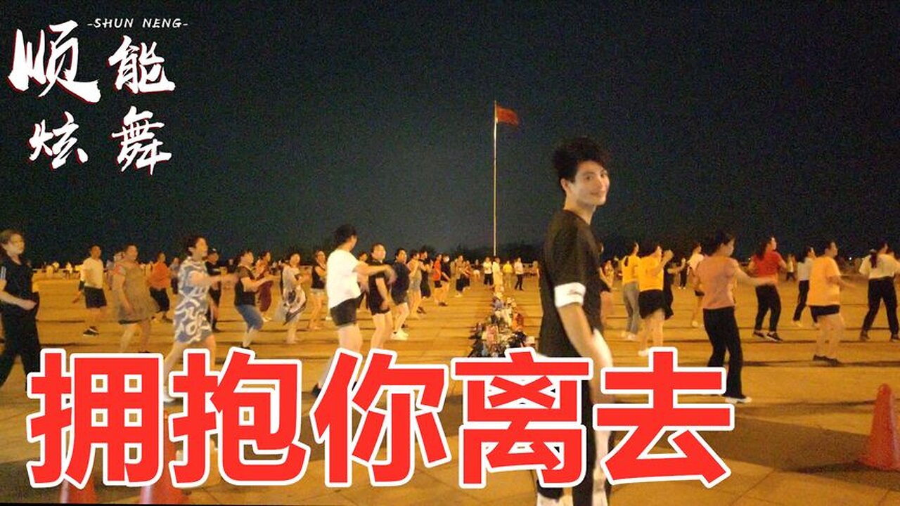 广场舞《拥抱你离去》张北北演唱，新编32步，这首流行歌真好听【顺能炫舞团】