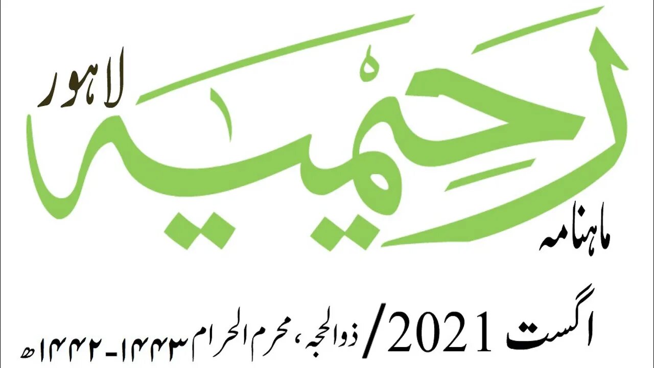 ماہنامہ رحیمیہ آڈیو/ اگست 2021ء /مکمل رحیمیہ