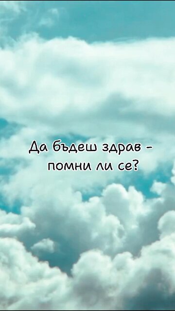 Да бъдеш здрав - помни ли се?