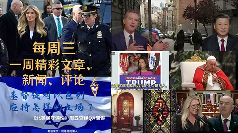 纽森承认清理旧金山只为大领导 |伊万卡出庭作证 |州长莎拉背书川普 |格林提弹劾国土安全部长决议 |梵蒂冈批准跨性别者洗礼或成为教父母 |基督徒应对以色列持怎样立场 |议长国会每日祈祷