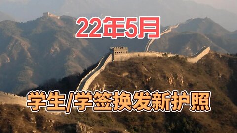 2022年5月，中国大陆留学生，换发新护照所需材料指南。