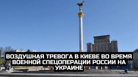Воздушная тревога в Киеве во время военной спецоперации России на Украине / LIVE 25.02.22
