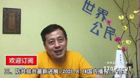 三、防共排共最新进展/2020 8 14国际播报/开悟堂