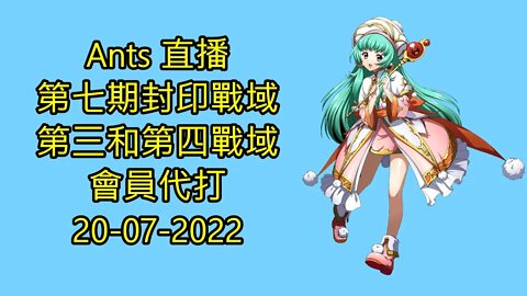 【Ants 直播】 第七期 封印戰域 第三和第四戰域 會員代打 夢幻模擬戰 Mobile 20-07-2022 - 封印戰域