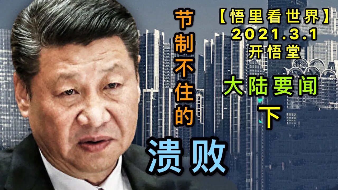 KWT1211(下)节制不住的溃败-大陆要闻20210301-12【悟里看世界】