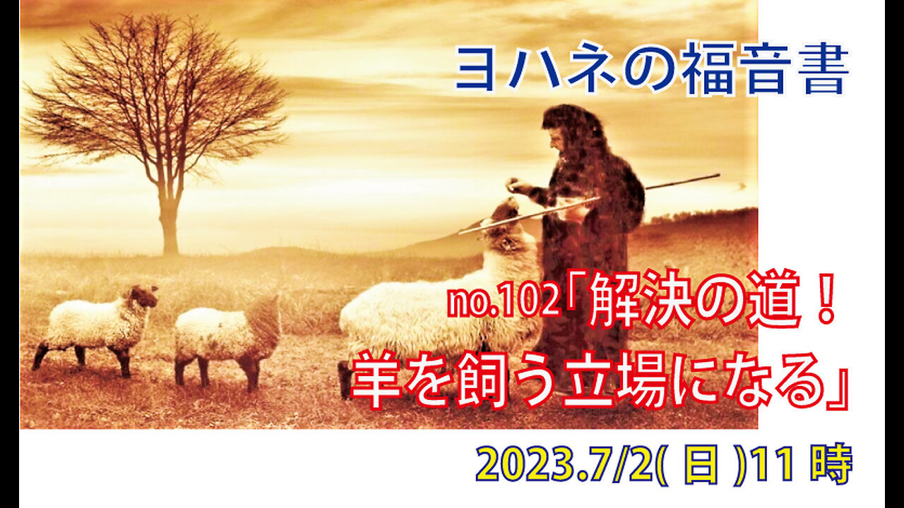 「わたしは主の羊飼い」(ヨハネ21.15-19)みことば福音教会2023.7.2(日)